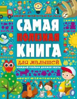 Книга Самая полезная книга дмалышей (Ильченко Е.В.), б-10683, Баград.рф